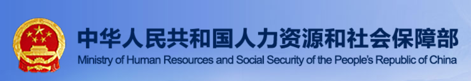 中国国家人力资源和社会保障部