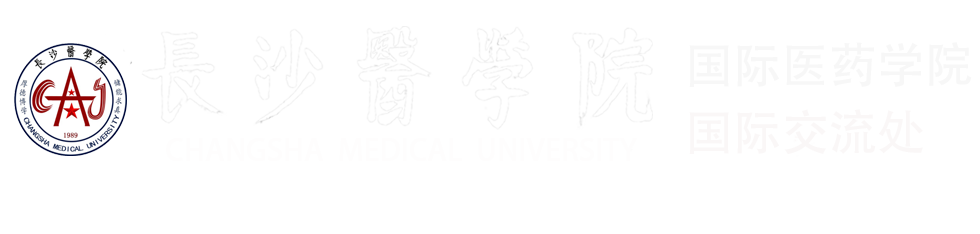 长沙医学院-国际医药学院