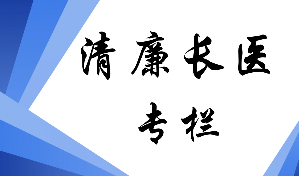 清廉长医专栏