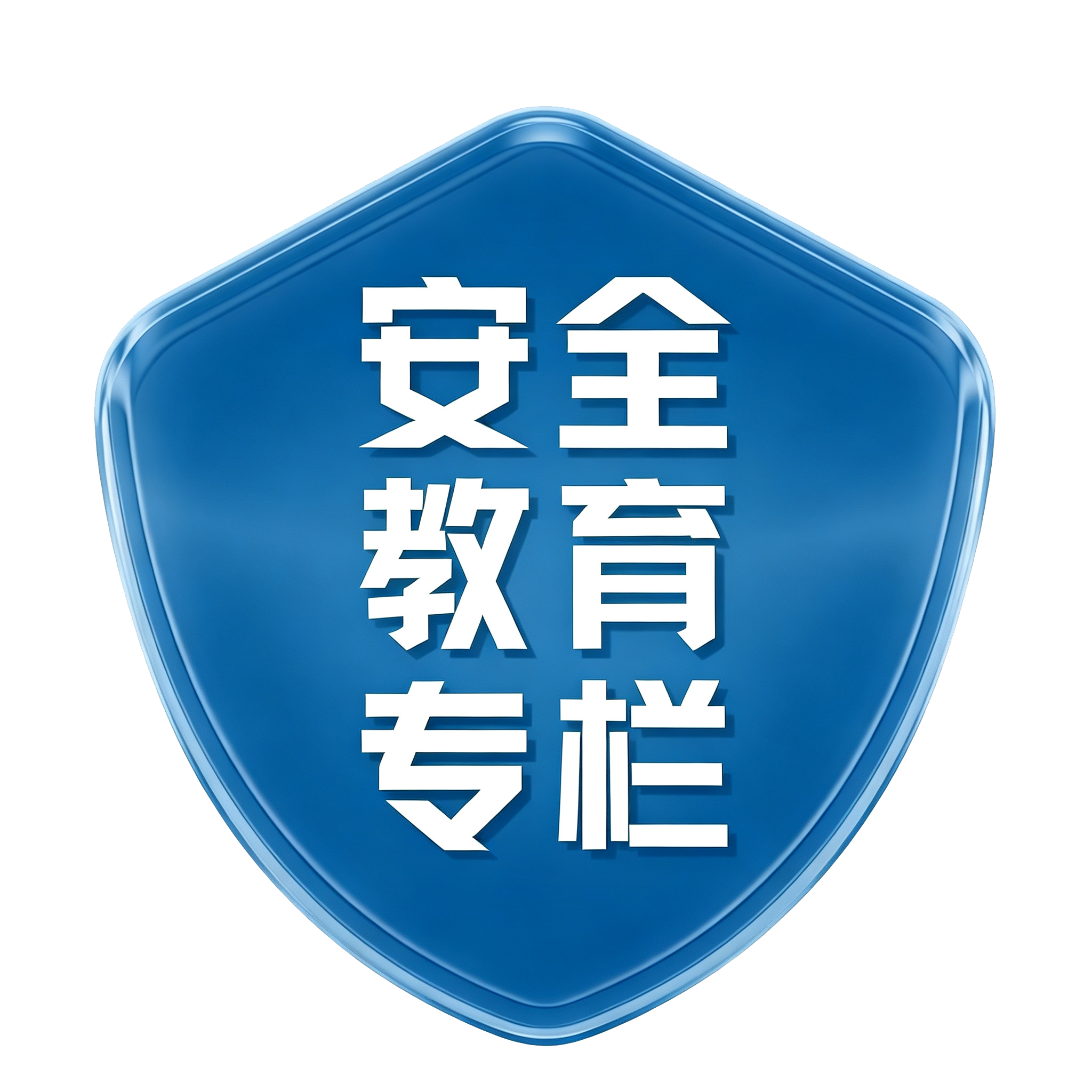 安全教育专栏