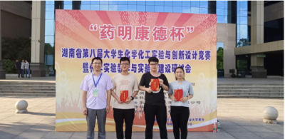 湖南省第八届大学生化学化工实验与创新设计竞赛