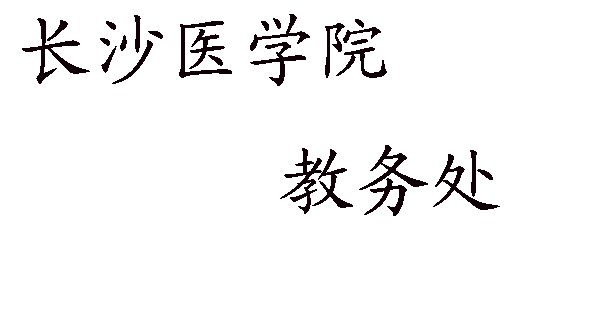 长沙医学院教务处