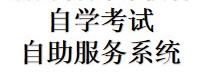 湖南省高等教育自学考试自学服务系统