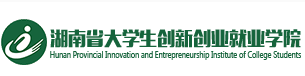 湖南省大学生创新创业就业学院