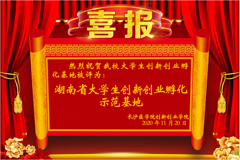 湖南省创新创业孵化示范基地