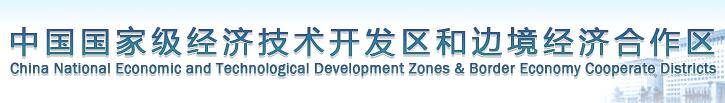 中国国家级经济技术开发区和边境经济合作区