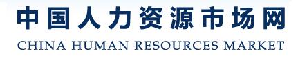 中国人力资源市场网